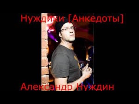 Видео: НУЖДИКИ 2021 (ЧАСТЬ 1)