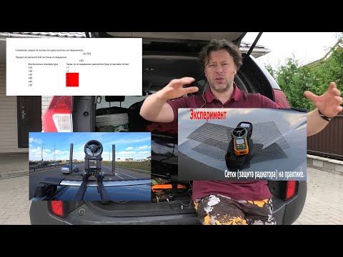 Видео: Пояснение к эксперименту про "сетки в бампер"