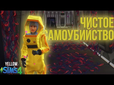 Видео: Самая масштабная, опасная и тайная миссия в Симс 4 | Sims 4 Not So Berry