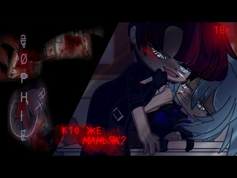 Видео: МИНИ-ФИЛЬМ С ОЗВУЧКОЙ °`КТО ЖЕ МАНЬЯК?°`\\°`WHO IS THE MANIAC?°`\\ GCMM\GLM\\18+