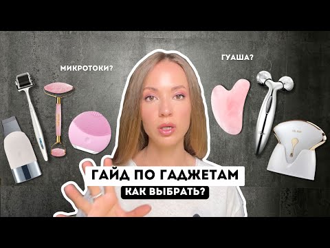 Видео: ГАЙД ПО ГАДЖЕТАМ ДЛЯ ЛИЦА / КАК ВЫБРАТЬ?