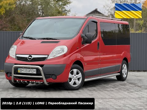Видео: | ПРОДАЖ | Opel Vivaro 2010p. (2.0\115к.с) Довга База | Переобладнаний Пасажир