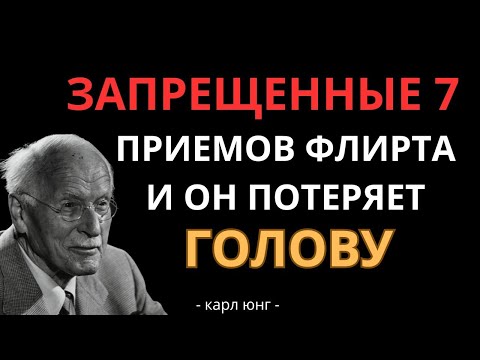 Видео: 👁️ 7 ПРИЕМОВ ФЛИРТА, от которых мужчины теряют голову. Карл Юнг