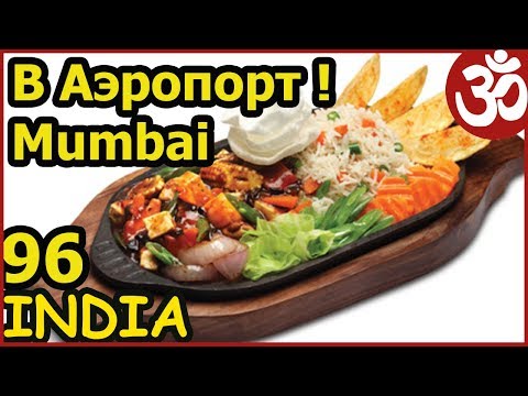 Видео: В АЭРОПОРТ НА ТАКСИ. ЕДА В АЭРОПОРТУ MUMBAI РАЗГОВОР О ЖИЗНИ ИНДИЯ 96