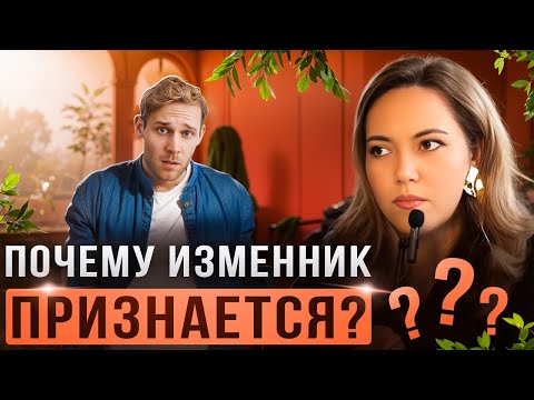 Видео: Он признался в измене | Почему изменник признаётся? Психология признания