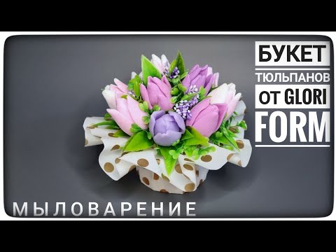 Видео: Букет из тюльпанов от формадела GLORI Form. Как собрать красивый букет из тюльпанов. #мыловарение