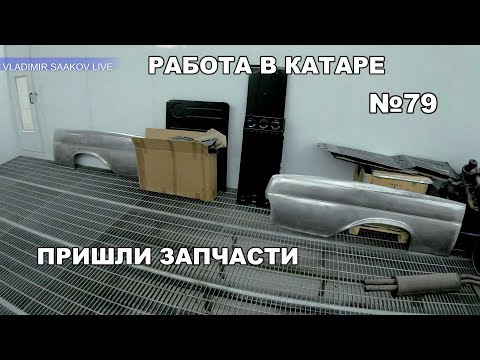 Видео: Работа в Катаре реставрация часть 79