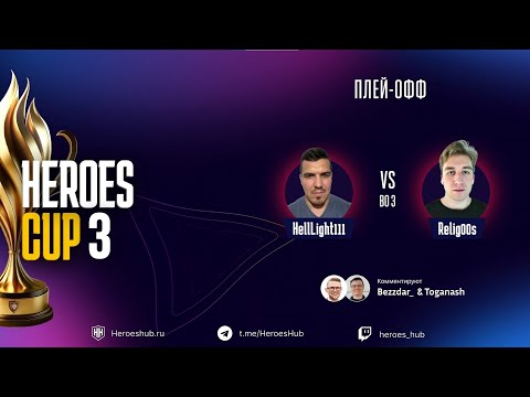 Видео: ТУРНИР НА 300 000 HEROES CUP SEASON 3 ｜  СТАДИЯ ПЛЕЙОФФ ｜