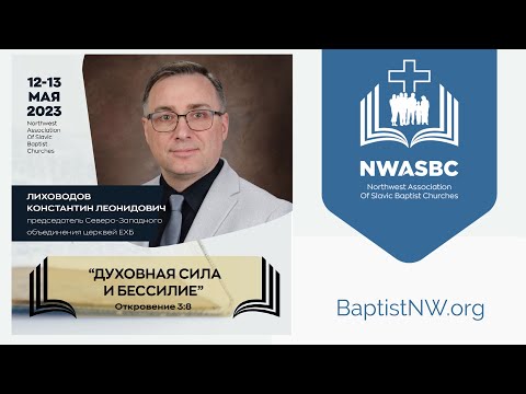 Видео: Проповедь «Духовная сила и бессилие»  —  Константин Л. Лиховодов