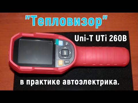 Видео: Тепловизор в практике автоэлектрика ( Uni-T UTi-260B )