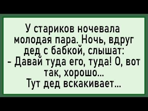 Видео: Как дедуля не выдержал! Сборник свежих анекдотов! Юмор!