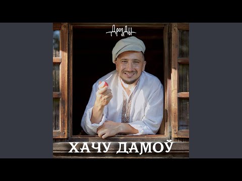 Видео: Хата бацькоў