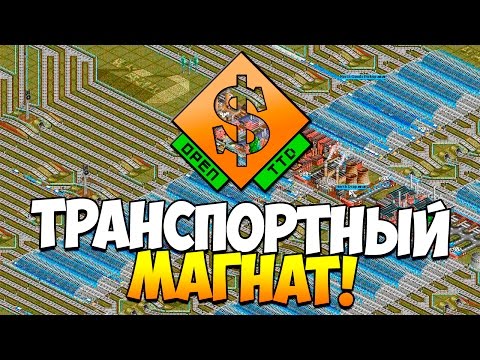 Видео: OpenTTD | Транспортный магнат!