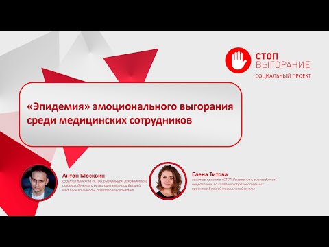 Видео: СТОП. Выгорание || «Эпидемия» эмоционального выгорания среди медицинских сотрудников