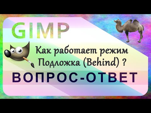 Видео: 22. Как работает режим Подложка (Behind) в GIMP.
