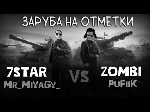 Видео: 7STAR vs ZOMBI Заруба на отметки , Tanks blitz