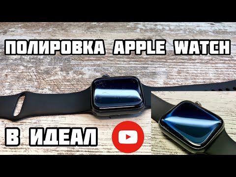 Видео: Полировка стекла Apple Watch в идеал!