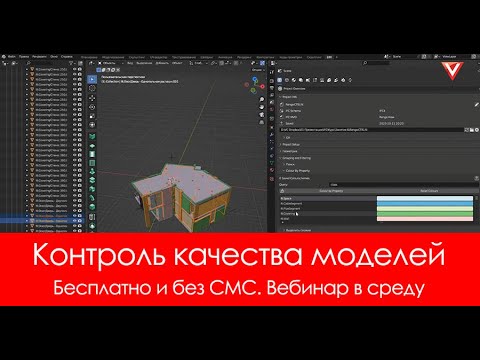 Видео: Бесплатная проверка коллизий, расчет объемов в BlenderBIM. Вебинар с Ольгой Коршуновой