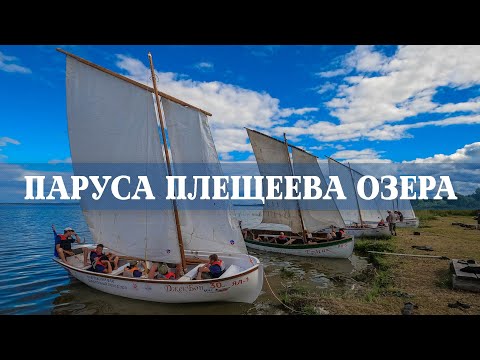 Видео: Паруса Плещеева озера. Трейлер.