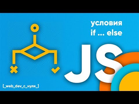 Видео: Ветвление в Javascript. JS для начинающих