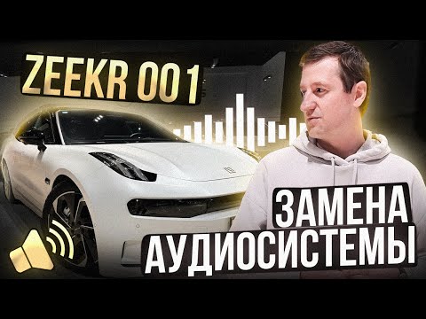 Видео: Акустика «Урал» на Zeekr 001. Что? Да!