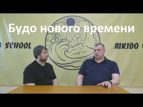 Видео: Айкидо как новая форма традиционного боевого искусства. Часть первая.