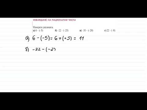 Видео: Изваждане на рационални числа