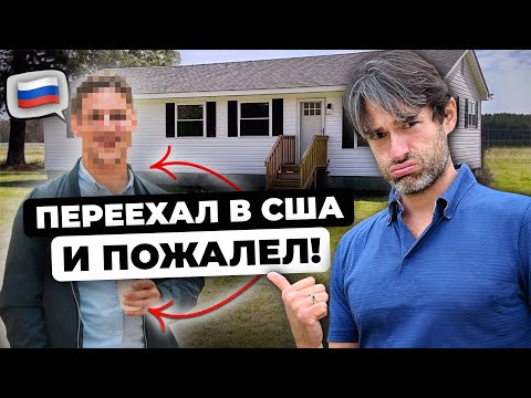 Видео: Пример плохого переезда в США. Что он сделал не так?