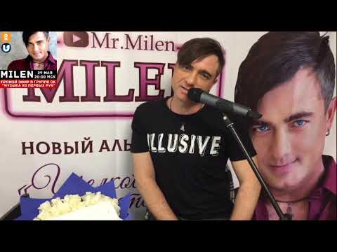 Видео: Автор и исполнитель Milen. Прямой эфир 29.05.2020г.