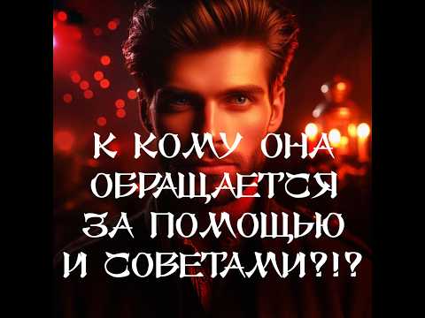 Видео: ТАРО ДЛЯ МУЖЧИН‼️🔥🔮КТО ЕЁ САМЫЙ БОЛЬШОЙ ПОМОЩНИК И СОВЕТЧИК⁉️🔮