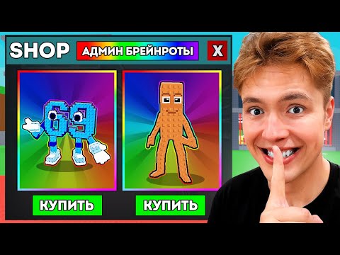 Видео: 😱Начинаю с НУЛЯ, НО Могу Купить ЗАБАНЕННЫХ Брейнротов!