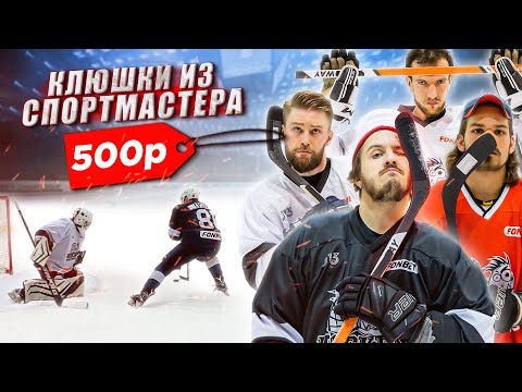 Видео: КУПИЛИ КЛЮШКИ В СПОРТМАСТЕРЕ за 500 РУБЛЕЙ!
