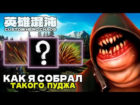 Видео: КАК Я СМОГ ЭТО СОБРАТЬ — CUSTOM HERO CHAOS