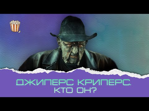 Видео: Джиперс Криперс. Кто он на самом деле и почему его недооценили?