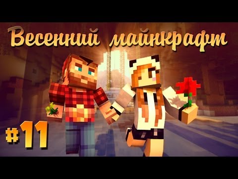 Видео: ❀Весенний Майнкрафт #11❀ Где же этот ключ?!