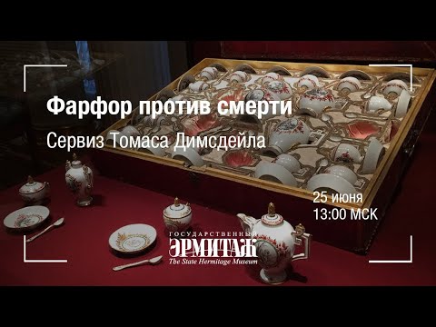 Видео: Hermitage Online. Фарфор против смерти. Сервиз Томаса Димсдейла