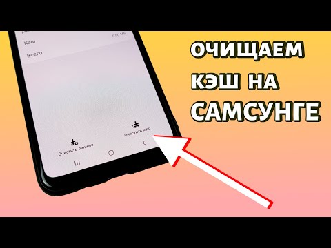 Видео: Как очистить кэш на Самсунге?