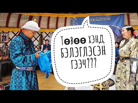 Видео: ОЙРАД МОНГОЛ ТӨВӨӨ НЭГЭН ЭРХЭМ ХҮНД БЭЛЭГЛЭЛЭЭ🥹🇲🇳🥰🙏🙏🙏