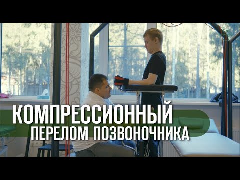 Видео: Компрессионный перелом позвоночника, реабилитация в клинике Три сестры.