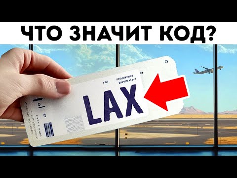Видео: Секреты аэропорта, о которых вы не знали