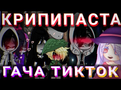 Видео: 👹КРИПИПАСТА+ГАЧА+ТИКТОК= ЭТО...👹