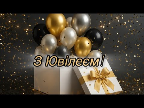Видео: З Ювілеєм! З Днем Народження! Найкраще музичне привітання 2025! #вітання 