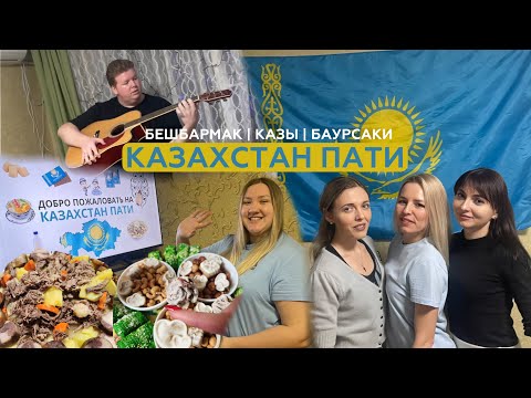 Видео: ХОДЯ БРОДЯ устроили казахский дастархан: готовим бешбармак и казы, жарим баурсаки! Казахстан пати