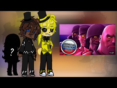 Видео: | Реакция Фнаф 1 на фнаф vs tf2 | 🇧🇷/🇷🇺 У меня гость ☺️