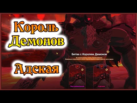 Видео: Король демонов!! Адская сложность!! Фармим за 2 команды!! - 7DS Grand Cross