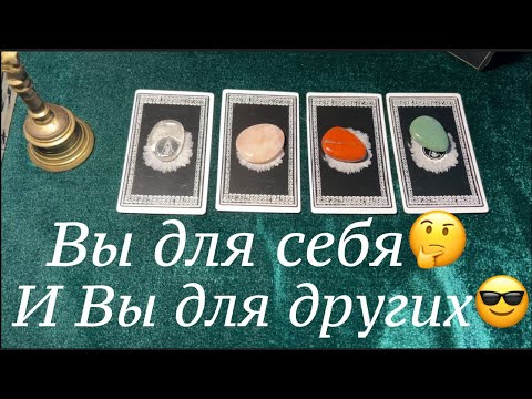 Видео: ВЫ ДЛЯ СЕБЯ  и ВЫ ДЛЯ ДРУГИХ🤔🤔🤔Ваш путь к успеху🤔Таро🔮Tarot/Гадание