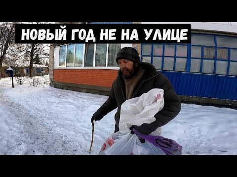 Видео: НОВЫЙ ГОД НЕ В ПОДЪЕЗДЕ! ОПРЕДЕЛИЛ БЕЗДОМНОГО РУСЛАНА! ОРЛОВЕЦ