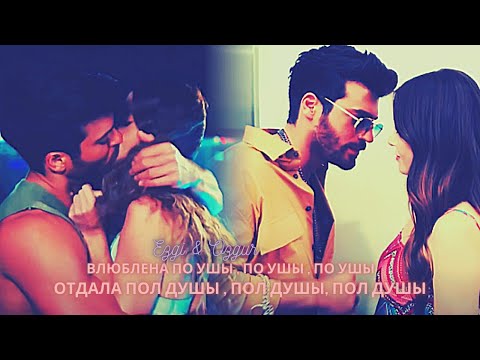 Видео: Эзги и Озгюр 🔊 ПО УШИ ♥♥