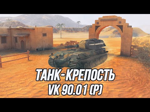 Видео: Успевает ли VK 90.01 (P) настреливать урон?