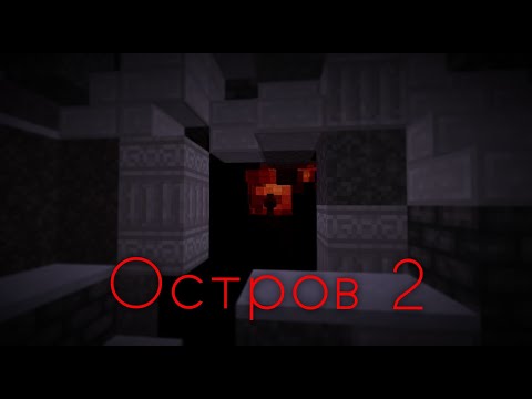Видео: Minecraft фильм ужасов: Остров 5 Сезон 2